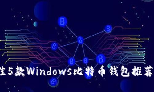 2023年最佳5款Windows比特币钱包推荐与使用指南