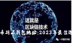 全面解析比特币砖石钱包