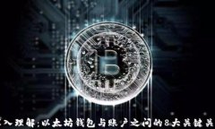 深入理解：以太坊钱包与