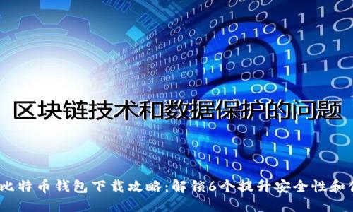 2023年最佳比特币钱包下载攻略：解锁6个提升安全性和便利性的选择