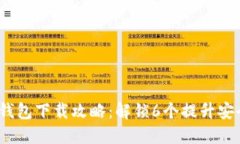 2023年最佳比特币钱包下载