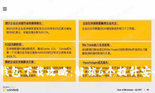 2023年最佳比特币钱包下载攻略：解锁6个提升安全性和便利性的选择