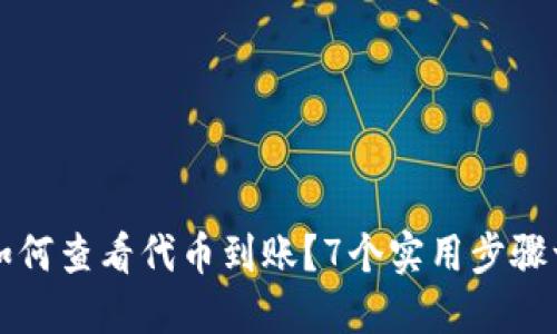 TP钱包如何查看代币到账？7个实用步骤一目了然