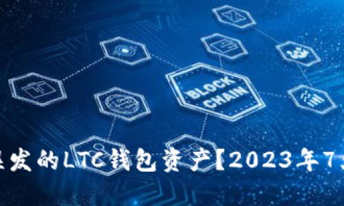如何找回误发的LTC钱包资产？2023年7大实用步骤