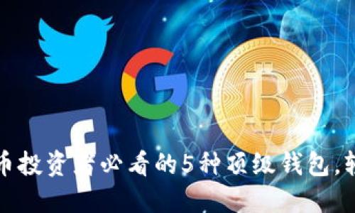 2023年比特币投资者必看的5种顶级钱包，轻松收益倍增！