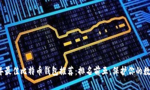 2023年最佳比特币钱包推荐：排名前五，保护你的数字资产