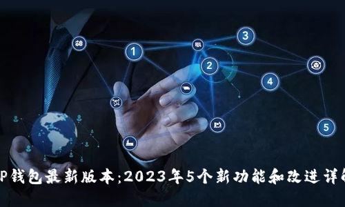 TP钱包最新版本：2023年5个新功能和改进详解