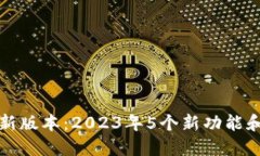 TP钱包最新版本：2023年5个
