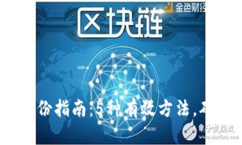 2023年以太坊钱包备份指南：5种有效方法，确保您的数字资产安全