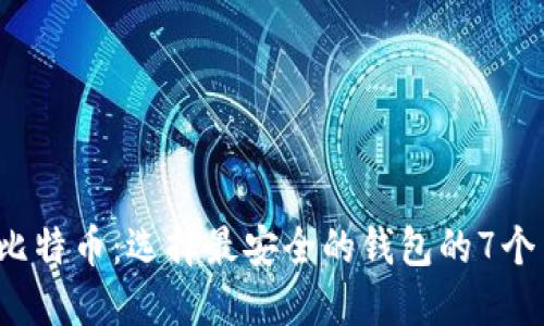 2023年比特币：选择最安全的钱包的7个关键因素