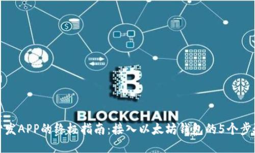 开发APP的终极指南：接入以太坊钱包的5个步骤