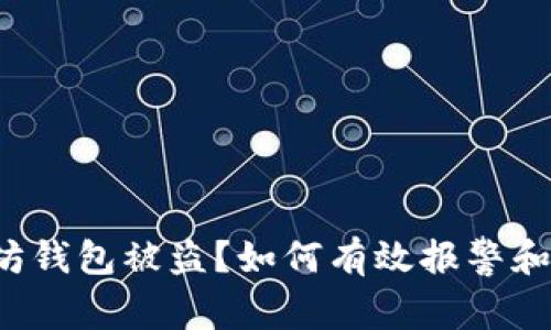 以太坊钱包被盗？如何有效报警和补救？