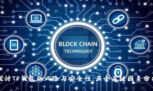 探讨TP钱包的风险与安全性：五个关键因素分析