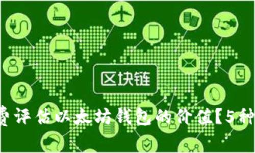  如何免费评估以太坊钱包的价值？5种实用方法