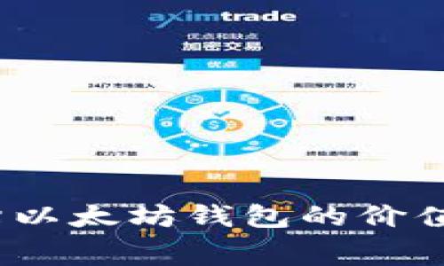  如何免费评估以太坊钱包的价值？5种实用方法