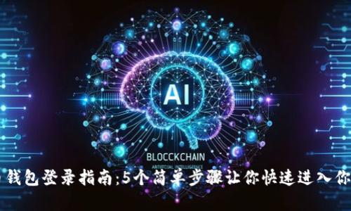 比特币钱包登录指南：5个简单步骤让你快速进入你的账户