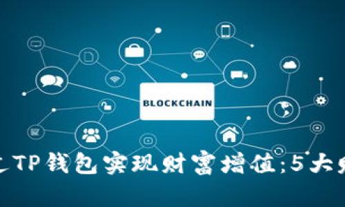 如何通过TP钱包实现财富增值：5大赚钱攻略