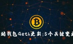 2023年以太坊钱包Geth更新：