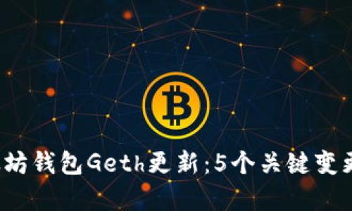 2023年以太坊钱包Geth更新：5个关键变更与改进解析