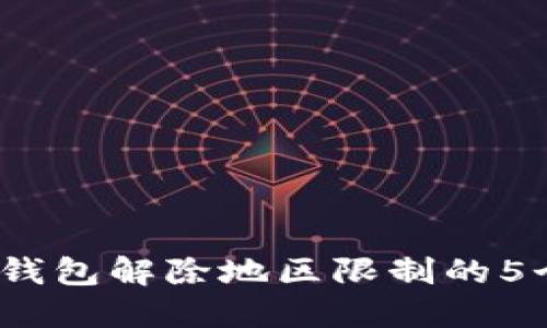 2023年TP钱包解除地区限制的5个实用步骤