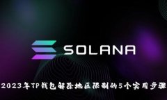2023年TP钱包解除地区限制