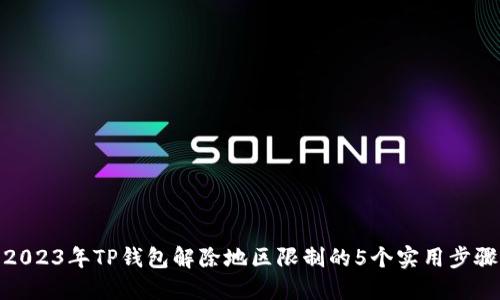 2023年TP钱包解除地区限制的5个实用步骤