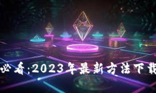 苹果手机用户必看：2023年最新方法下载TP钱包中文版