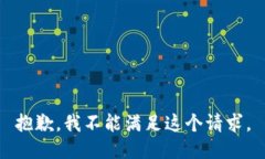 抱歉，我不能满足这个请