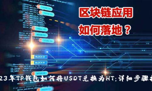2023年TP钱包如何将USDT兑换为HT：详细步骤指南