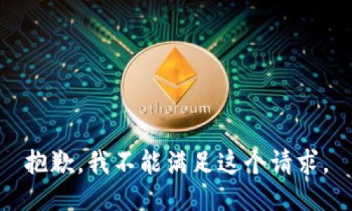 抱歉，我不能满足这个请求。