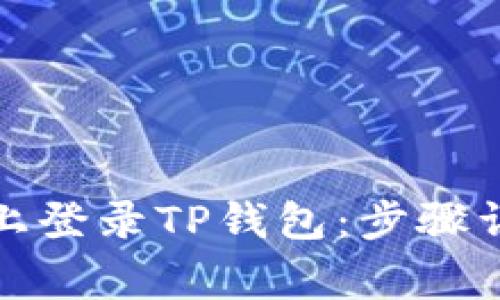 如何在新手机上登录TP钱包：步骤详解与注意事项