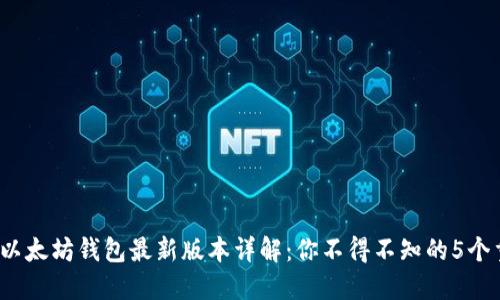 2023年以太坊钱包最新版本详解：你不得不知的5个重要更新