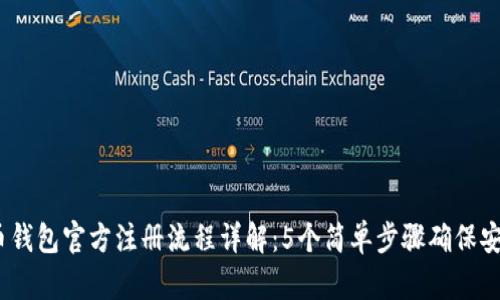 2023年比特币钱包官方注册流程详解：5个简单步骤确保安全性与便捷性