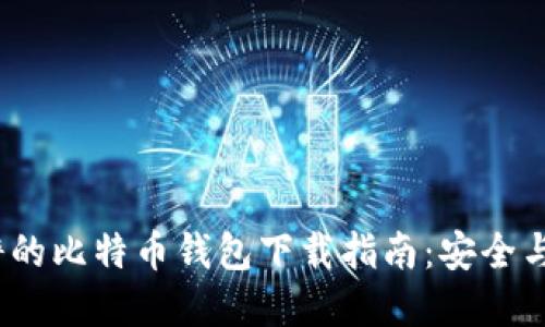 2023年靠谱的比特币钱包下载指南：安全与高效的选择