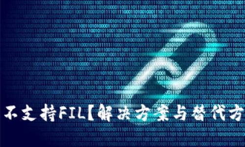 TP钱包不支持FIL？解决方案与替代方案详解