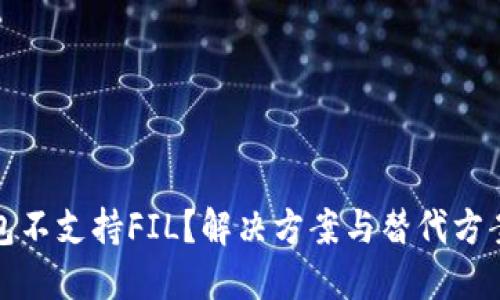 TP钱包不支持FIL？解决方案与替代方案详解