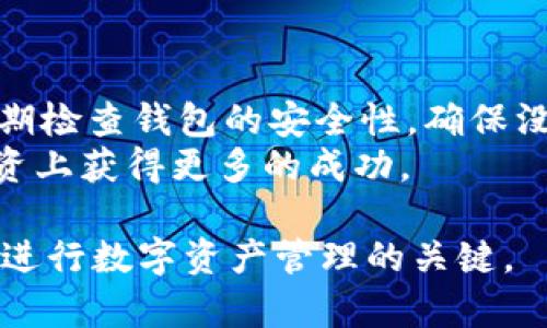  точкик 欧易OKEx提取USDT到钱包的完整指南：4个步骤轻松实现/базации  
OKEx, USDT, 钱包, 提币/guanjianci  

在数字货币日益流行的今天，了解如何在交易平台之间转移资产变得尤为重要。OKEx作为一个知名的数字货币交易平台，为用户提供了用户友好的界面和便捷的功能。在这篇文章中，我们将详细介绍如何将USDT从OKEx提取到个人钱包，包括所需的步骤、注意事项以及一些实用的技巧。  

为什么选择USDT？  
USDT（Tether）是一种稳定币，它的价值通常与美元1:1挂钩，因而在交易市场中广受欢迎。用户选择USDT的一大原因是它能够在波动剧烈的市场中为用户提供相对稳定的价值。此外，USDT在很多加密交易所都被广泛接受，方便用户进行交易、投资或是提现到个人钱包。对于希望保护投资的用户来说，选择稳定币是一个明智的选择。  

准备工作：创建一个加密钱包  
在提取USDT之前，首先需要确保你拥有一个安全可靠的加密钱包。市场上有许多种类的钱包，主要分为热钱包和冷钱包两种。热钱包如软件钱包、网上钱包非常方便，支持快速交易，但安全性相对较低。而冷钱包如硬件钱包则能提供更高的安全性，适合存储大额资产。  
建议在选择钱包时，优先考虑其安全性、用户评价和易用性。创建钱包后，记得备份钱包的助记词，确保资产安全。  

具体步骤：如何在OKEx提取USDT  
现在，我们进入了提取的实际操作步骤。在以下步骤中，确保你遵循每一步，以确保顺利完成提币。以下是提取USDT到钱包的详细步骤：  

h4第一步：登录OKEx账户/h4  
首先，打开OKEx的官方网站或应用，输入你的用户名和密码登录到你的账户。在登录后，确保检查账户的安全设置，例如启用双重认证，以增加账户的安全性。  

h4第二步：访问提币页面/h4  
登录后，找到“资产”或“资金管理”选项。在此页面，你应该能找到“提币”按钮。点击此按钮，进入提币页面。在提币页面上，选择USDT作为提取的币种。通常情况下，平台会显示你账户中可提取的USDT数量。  

h4第三步：输入钱包地址/h4  
在提币的过程中，你需要输入你的钱包地址。请务必仔细检查钱包地址，输入错误的地址可能导致无法找回的资产。为了避免手动输入错误，可以选择通过复制粘贴的方式输入地址，确保准确无误。此外，选择合适的网络，如ERC20或TRC20，因为USDT在不同的网络下是有不同的地址格式的。  

h4第四步：确认提币/h4  
在输入好地址和数量后，按照页面的提示进行确认。在这一阶段，可能会要求你进行双重身份验证。完成身份验证后，系统会生成提币请求。在确认所有信息无误后，提交提币请求。通常情况下，提币请求会在几分钟内处理完成，这个时间依赖于网络情况和平台的处理速度。

常见问题与解答  
在提币的过程中，用户可能会遇到一些常见的问题，下面是一些可能的解答：  

h4提币失败的原因是什么？/h4  
提币失败可能是由于多种原因引起的，如输入错误的地址、网络繁忙或余额不足。如果遇到提币失败，建议仔细检查地址与金额，并尝试重新提交请求。  

h4提币需要多久时间？/h4  
提币的处理时间一般在几分钟到几个小时之间，这会因网络的繁忙程度而有所不同。大多数情况下，提币请求会在相对较短的时间内完成。  

h4提币是否有费用？/h4  
是的，提币通常都会收取一定的网络费用，这笔费用会显示在提币页面上。在选择提币的数量时，记得留出这部分费用。  

总结与小贴士  
将USDT提取到个人钱包的过程相对简单明了，只需要几个步骤。为了确保资产的安全，用户在操作的过程中一定要谨慎操作，仔细核对信息。同时，建议定期检查钱包的安全性，确保没有安全隐患。  
除了上述步骤，了解更多有关USDT和不同加密钱包的信息也会帮助用户更好地管理自己的数字资产。保持对市场变化的敏感，能够让用户在数字货币投资上获得更多的成功。  

希望这篇指南能够帮助你轻松完成在OKEx提取USDT到钱包的操作，享受数字货币带来的便利与乐趣。无论你是新手还是老玩家，准确掌握提币流程都是进行数字资产管理的关键。  