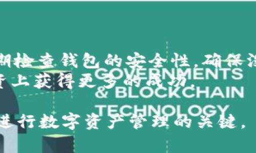  точкик 欧易OKEx提取USDT到钱包的完整指南：4个步骤轻松实现/базации  
OKEx, USDT, 钱包, 提币/guanjianci  

在数字货币日益流行的今天，了解如何在交易平台之间转移资产变得尤为重要。OKEx作为一个知名的数字货币交易平台，为用户提供了用户友好的界面和便捷的功能。在这篇文章中，我们将详细介绍如何将USDT从OKEx提取到个人钱包，包括所需的步骤、注意事项以及一些实用的技巧。  

为什么选择USDT？  
USDT（Tether）是一种稳定币，它的价值通常与美元1:1挂钩，因而在交易市场中广受欢迎。用户选择USDT的一大原因是它能够在波动剧烈的市场中为用户提供相对稳定的价值。此外，USDT在很多加密交易所都被广泛接受，方便用户进行交易、投资或是提现到个人钱包。对于希望保护投资的用户来说，选择稳定币是一个明智的选择。  

准备工作：创建一个加密钱包  
在提取USDT之前，首先需要确保你拥有一个安全可靠的加密钱包。市场上有许多种类的钱包，主要分为热钱包和冷钱包两种。热钱包如软件钱包、网上钱包非常方便，支持快速交易，但安全性相对较低。而冷钱包如硬件钱包则能提供更高的安全性，适合存储大额资产。  
建议在选择钱包时，优先考虑其安全性、用户评价和易用性。创建钱包后，记得备份钱包的助记词，确保资产安全。  

具体步骤：如何在OKEx提取USDT  
现在，我们进入了提取的实际操作步骤。在以下步骤中，确保你遵循每一步，以确保顺利完成提币。以下是提取USDT到钱包的详细步骤：  

h4第一步：登录OKEx账户/h4  
首先，打开OKEx的官方网站或应用，输入你的用户名和密码登录到你的账户。在登录后，确保检查账户的安全设置，例如启用双重认证，以增加账户的安全性。  

h4第二步：访问提币页面/h4  
登录后，找到“资产”或“资金管理”选项。在此页面，你应该能找到“提币”按钮。点击此按钮，进入提币页面。在提币页面上，选择USDT作为提取的币种。通常情况下，平台会显示你账户中可提取的USDT数量。  

h4第三步：输入钱包地址/h4  
在提币的过程中，你需要输入你的钱包地址。请务必仔细检查钱包地址，输入错误的地址可能导致无法找回的资产。为了避免手动输入错误，可以选择通过复制粘贴的方式输入地址，确保准确无误。此外，选择合适的网络，如ERC20或TRC20，因为USDT在不同的网络下是有不同的地址格式的。  

h4第四步：确认提币/h4  
在输入好地址和数量后，按照页面的提示进行确认。在这一阶段，可能会要求你进行双重身份验证。完成身份验证后，系统会生成提币请求。在确认所有信息无误后，提交提币请求。通常情况下，提币请求会在几分钟内处理完成，这个时间依赖于网络情况和平台的处理速度。

常见问题与解答  
在提币的过程中，用户可能会遇到一些常见的问题，下面是一些可能的解答：  

h4提币失败的原因是什么？/h4  
提币失败可能是由于多种原因引起的，如输入错误的地址、网络繁忙或余额不足。如果遇到提币失败，建议仔细检查地址与金额，并尝试重新提交请求。  

h4提币需要多久时间？/h4  
提币的处理时间一般在几分钟到几个小时之间，这会因网络的繁忙程度而有所不同。大多数情况下，提币请求会在相对较短的时间内完成。  

h4提币是否有费用？/h4  
是的，提币通常都会收取一定的网络费用，这笔费用会显示在提币页面上。在选择提币的数量时，记得留出这部分费用。  

总结与小贴士  
将USDT提取到个人钱包的过程相对简单明了，只需要几个步骤。为了确保资产的安全，用户在操作的过程中一定要谨慎操作，仔细核对信息。同时，建议定期检查钱包的安全性，确保没有安全隐患。  
除了上述步骤，了解更多有关USDT和不同加密钱包的信息也会帮助用户更好地管理自己的数字资产。保持对市场变化的敏感，能够让用户在数字货币投资上获得更多的成功。  

希望这篇指南能够帮助你轻松完成在OKEx提取USDT到钱包的操作，享受数字货币带来的便利与乐趣。无论你是新手还是老玩家，准确掌握提币流程都是进行数字资产管理的关键。  
