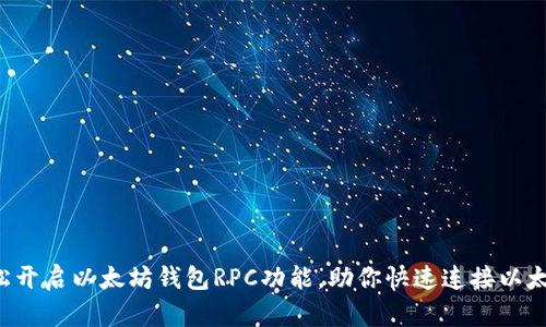 5步轻松开启以太坊钱包RPC功能，助你快速连接以太坊网络