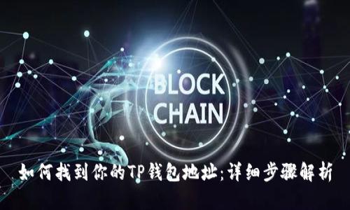 如何找到你的TP钱包地址：详细步骤解析