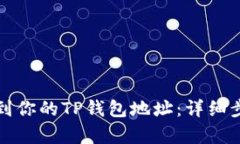 如何找到你的TP钱包地址：