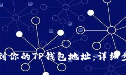 如何找到你的TP钱包地址：详细步骤解析