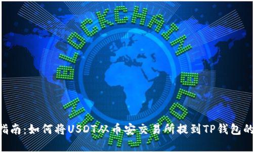 2023年完整指南：如何将USDT从币安交易所提到TP钱包的5个简单步骤