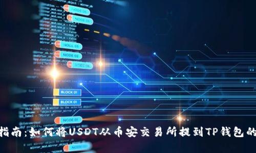 2023年完整指南：如何将USDT从币安交易所提到TP钱包的5个简单步骤