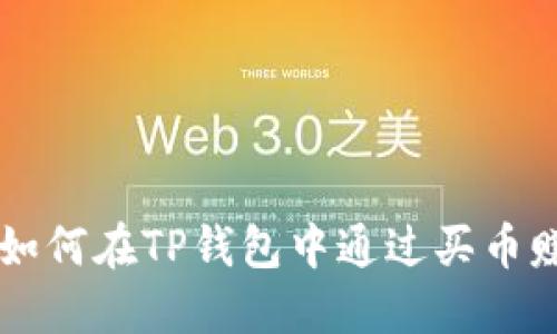 2023年最新指南：如何在TP钱包中通过买币赚取收益的6个步骤