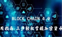 TP钱包使用指南：三步轻松