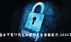 如何安全下载TP钱包并实现
