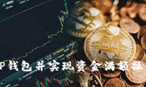 如何安全下载TP钱包并实现资金满额操作：2024年攻略