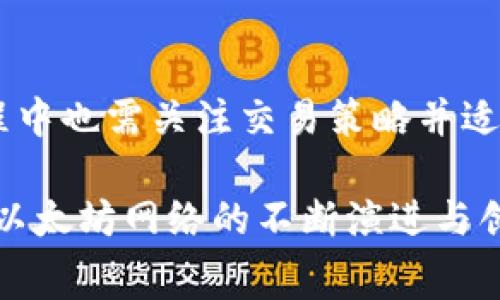   以太坊钱包：交易量与手续费的秘密关系揭示 / 

 guanjianci 以太坊钱包, 手续费, 交易量, 区块链 /guanjianci 

以太坊钱包的工作原理
以太坊钱包是一个用于管理以太币（ETH）及其他基于以太坊区块链的代币的工具。简单来说，它是一个数字钱包，用户可以用来接收、存储和发送以太币。与传统银行账户不同，以太坊钱包并不保存用户的资金，而是储存用户的私钥，这些私钥是用来访问和控制区块链上存储的资产。

每次交易，用户需要支付一定的手续费。在以太坊网络上，这个手续费由矿工收取，用于补偿他们在交易验证和区块生成中的计算资源消耗。手续费的高低不仅影响用户的交易成本，也可能对交易的确认速度产生影响。因此，手续费的构成对于每一个以太坊用户都至关重要。

手续费与交易量之间的关系
在以太坊网络中，手续费通常以“Gwei”计算，1 Gwei 等于 0.000000001 ETH。手续费的高低大多取决于网络的拥堵程度以及用户愿意支付的金额。在网络繁忙的时段，竞争更激烈，矿工会优先处理高手续费的交易，导致用户需要支付更高的费用，才能实现快速交易。

有趣的是，交易量往往与手续费的高低成反比。一般情况下，交易量越高，单位手续费就可以越低。这是由于市场的供需关系所致。当用户在以太坊网络中频繁进行交易，这样就需要频繁的手续费支付，这种情况下，如果用户可以用特定的方式集中这些交易，他们可能会享受到更低的总体手续费。

如何降低以太坊钱包的手续费
对于需要频繁交易的用户来说，降低手续费是至关重要的。以下是一些实用的方法，可以帮助您在以太坊交易中节省费用。

h4集中多笔交易/h4
如果您打算进行多笔小额交易，可以考虑集中这些交易。通过将多个小额交易合并成一笔较大的交易，您可以在支付手续费时大幅降低每笔交易的手续费负担。

h4选择适当的交易时机/h4
以太坊网络的使用峰值时段通常是在市场波动或者重大事件发生的时候。在这些时段，手续费往往会飙升。如果您能够在网络相对冷清的时段进行交易，就可以享受更低的手续费。

h4使用合适的钱包和平台/h4
不同的钱包服务和交易平台对手续费的设置可能存在差异。使用一些知名且提供手续费折扣的交易平台，您可以节省一定的交易成本。同时，注意钱包提供的不同金额的手续费选项，选择适合您的手续费即可。

未来调整手续费的趋势
随着以太坊2.0的升级，网络的性能和效率都有了明显的提升。其核心目标之一就是降低手续费，提高交易处理速度。这些变化将使得以太坊钱包用户享受到更加便捷和低成本的交易体验。

未来可能会有更多的创新技术与机制出现来进一步手续费结构，例如“以太坊改进提案”（EIP），这些提案致力于提升网络的可扩展性和降低用户的交易成本。随着以太坊生态系统的不断发展，用户将能够选择更多样化且更具竞争力的交易方式。

如何追踪以太坊手续费变化
用户自行监测手续费变化，有助于更好地把握交易时机。市面上存在多种工具和网站可以帮助用户实时查看以太坊网络当前的手续费水平，例如；Blocknative，ETH Gas Station 等。这些工具可以提供不同情况下的手续费建议，让用户能更加有效的进行决策。

结语
以太坊钱包的手续费是许多用户必须面对的重要问题。交易量的增加可以在一定程度上帮助用户降低平均手续费，但用户在使用过程中也需关注交易策略并适时作出调整。通过合理安排交易时机和选择合适的钱包，用户能够在这条通往以太坊世界的道路上更加高效和经济。

希望上述内容能够帮助你更好地理解以太坊钱包及其手续费的关键因素，顺利参与到以太坊的生态中。在未来，我们也期待继续看到以太坊网络的不断演进与创新。