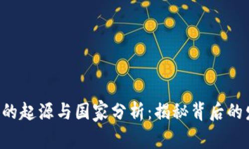 TRX钱包的起源与国家分析：揭秘背后的发展历程